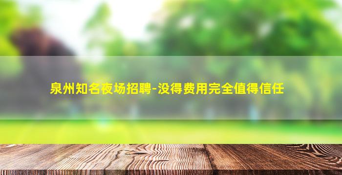 铜仁KTV招聘